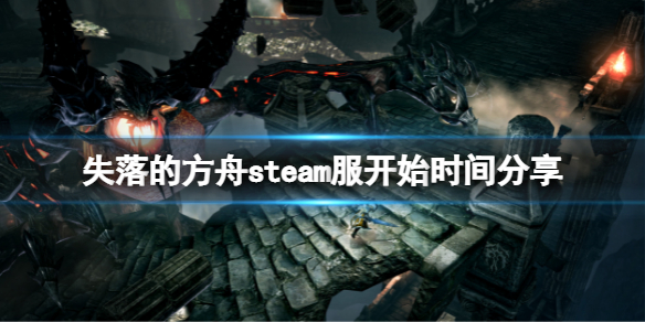 失落的方舟steam服什么时候开（失落的方舟玩什么服务器）