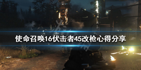 使命召唤16伏击者45改枪心得分享（使命召唤16狙击手）