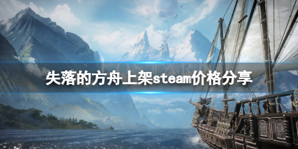 失落的方舟steam多少钱 失落的方舟收费吗