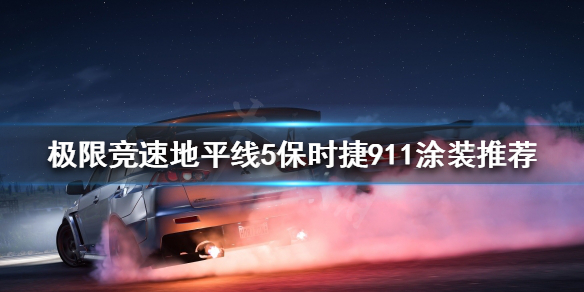 极限竞速地平线5什么涂装好看 地平线5所有车