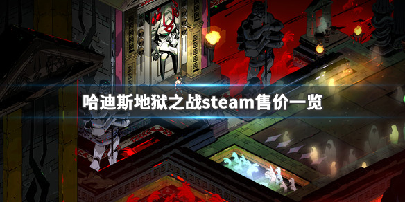 哈迪斯杀出地狱steam多少钱 哈迪斯杀出地狱百度百科