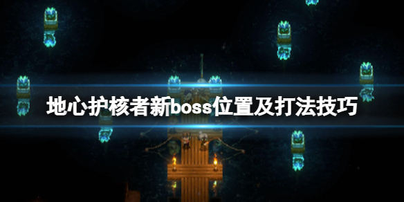 地心护核者boss位置在哪（地心纪元守护者如何获得）