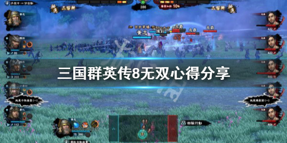 三国群英传8无双心得分享 三国群英传8没有组合技能