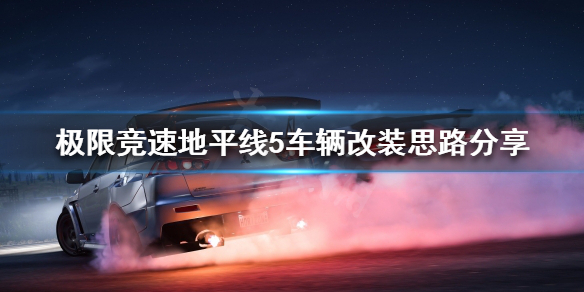 极限竞速地平线5如何改装车辆（地平线5改装系统）