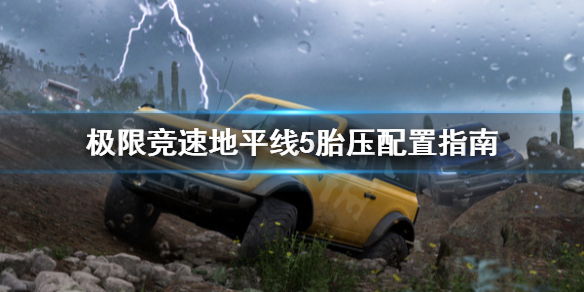 极限竞速地平线5胎压怎么抬升 地平线5汽车