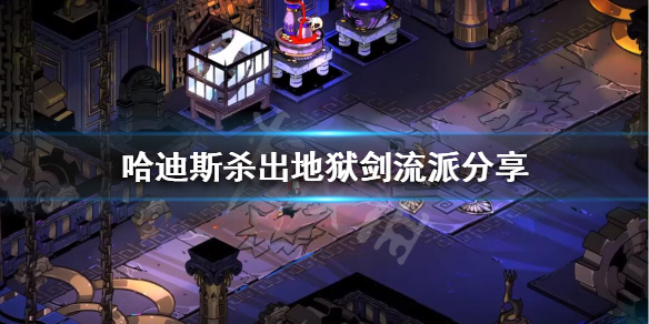 Hades剑怎么玩 hades 剑1搭配