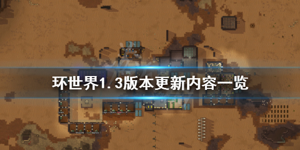 环世界1.3版本更新了什么（环世界1.2.2753更新内容）