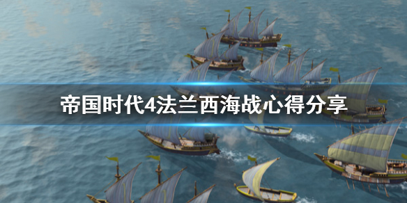 帝国时代4法兰西海战怎么打 帝国时代4法兰西海战怎么打