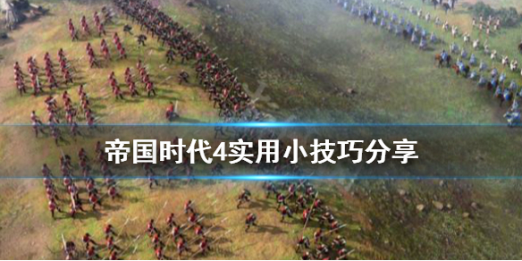 帝国时代4有什么冷知识 帝国时代4攻略视频