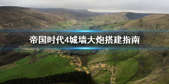 帝国时代4城墙大炮怎么搭建 帝国时代4城墙大炮怎么搭建视频