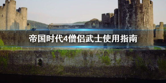 帝国时代4僧侣武士怎么样（帝国时代4僧侣武士怎么样打）