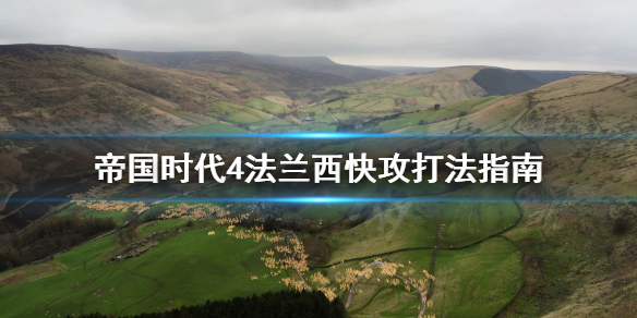 帝国时代4法兰西怎么打快攻 帝国时代4法兰西怎么打快攻模式