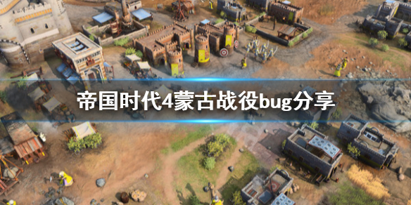 帝国时代4蒙古鹿门山之障战役怎么卡bug 帝国时代4蒙古战役