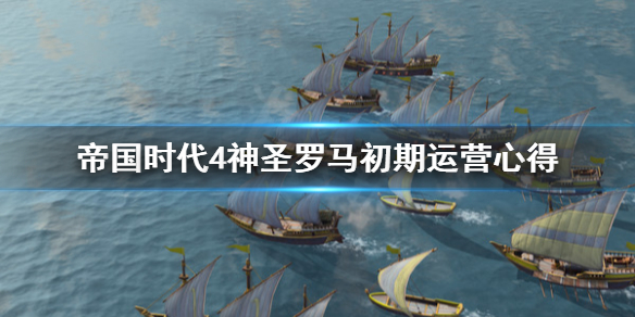 帝国时代4神圣罗马前期怎么运营（帝国4神圣罗马帝国）