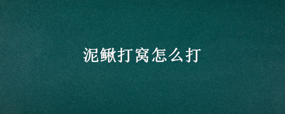 泥鳅打窝怎么打（泥鳅打窝怎么打,怎么钓?）