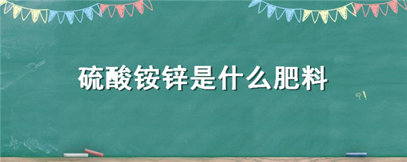 硫酸铵锌是什么肥料（硫酸铵锌的作用）