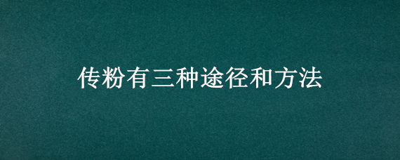 传粉有三种途径和方法（传粉有三种途径和方法是什么）