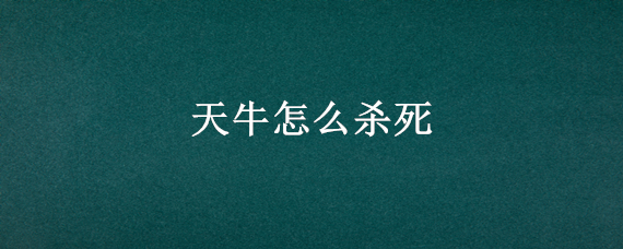 天牛怎么杀死 天牛怎么消灭