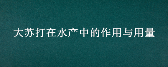 大苏打在水产中的作用与用量 大苏打在水产中的用法和用量