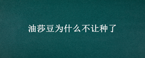 油莎豆为什么不让种了 油莎豆的功效与作用及食用