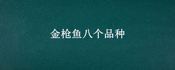 金枪鱼八个品种 金枪鱼八个品种价格