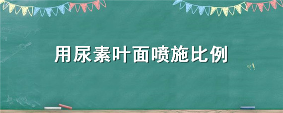 用尿素叶面喷施比例 尿素叶面喷施比例是多少合适