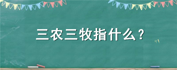 三农三牧指什么（三农三牧是指）