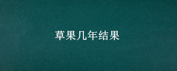 草果几年结果 草果几年后进入盛果期