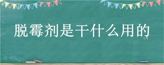 脱霉剂是干什么用的（脱霉剂到底有没有效果）