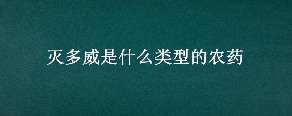 灭多威是什么类型的农药 10大剧毒农药排名