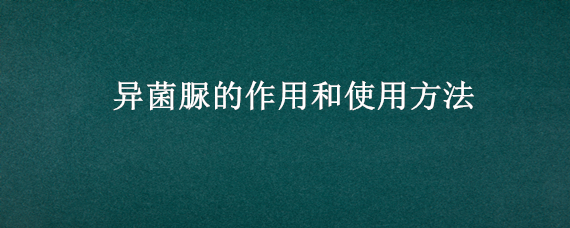 异菌脲的作用和使用方法 异菌脲的作用是什么