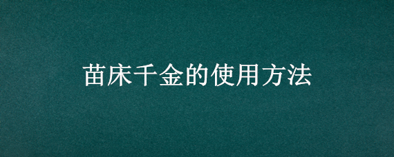 苗床千金的使用方法 苗床千金什么时候打