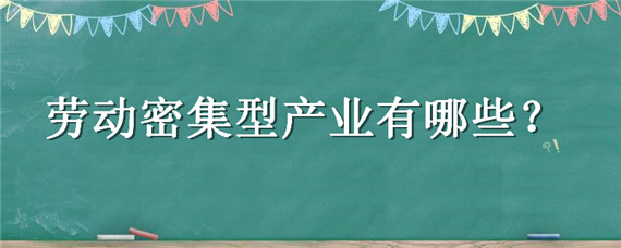 劳动密集型产业有哪些 劳动密集型产业有哪些公司名称