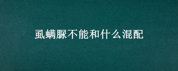 虱螨脲不能和什么混配（虱螨脲的最佳搭配）