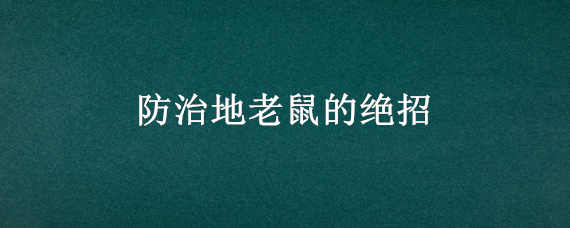 防治地老鼠的绝招（地老鼠防治方法）