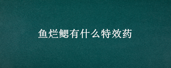 鱼烂鳃有什么特效药 鱼的烂鳃病怎么治疗