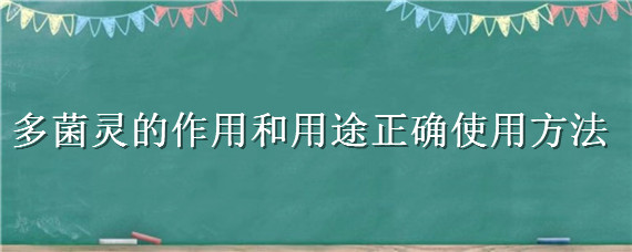 多菌灵的作用和用途正确使用方法 多菌灵土壤消毒方法及比例