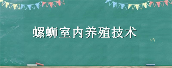 螺蛳室内养殖技术（螺蛳室内养殖技术要求）