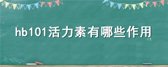 hb101活力素有哪些作用（hb-101活力素）