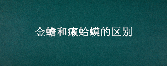 金蟾和癞蛤蟆的区别