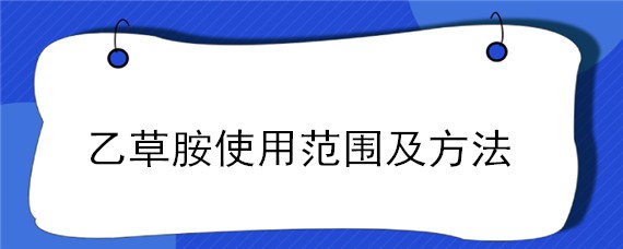 乙草胺使用范围及方法 乙草胺使用范围及方法视频