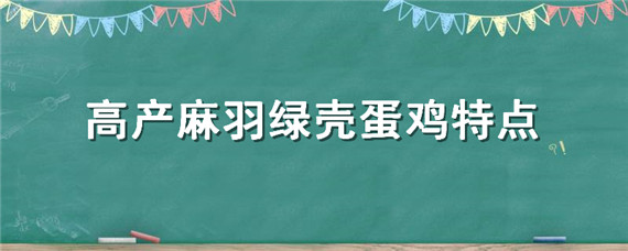 高产麻羽绿壳蛋鸡特点 高产麻羽绿壳蛋鸡产蛋率