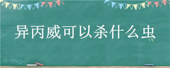 异丙威可以杀什么虫 异丙威杀什么虫子