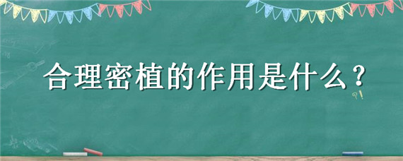 合理密植的作用是什么 合理密植的作用是什么?