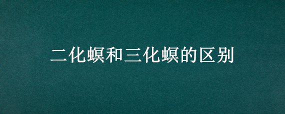 二化螟和三化螟的区别 二化螟和三化螟的区别图解