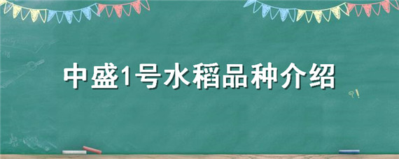 中盛1号水稻品种介绍 中盛一号水稻品种