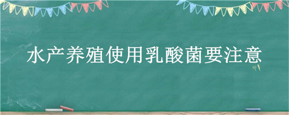 水产养殖使用乳酸菌要注意 水产养殖用乳酸菌的作用