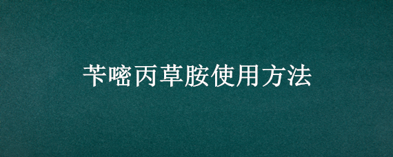 苄嘧丙草胺使用方法 苄嘧丙草胺使用方法和条件