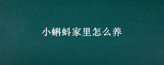 小蝌蚪家里怎么养 小蝌蚪在家里怎么养