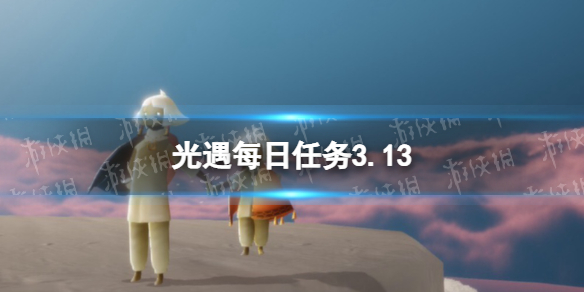 光遇每日任务3.13 光遇每日任务3.29